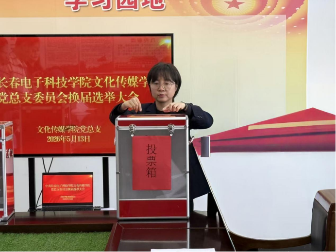 凝心聚力担使命 砥砺奋进新征程 文化传媒学院党总支召开换届选举大会