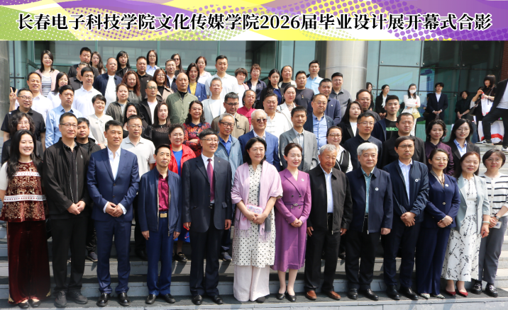 观万象之美 启时代新境——长春电子科技学院文化传媒学院2026届本科毕业设计作品展启幕
