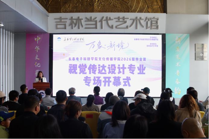 以视觉重塑认知 以设计回应时代——长春电子科技学院文化传媒学院2026届视觉传达设计专业毕业设计展开幕 以视觉重塑认知 以设计回应时代——长春电子科技学院文化传媒学院2026届视觉传达设计专业毕业设计展开幕