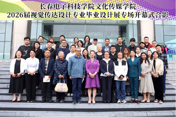 以视觉重塑认知 以设计回应时代——长春电子科技学院文化传媒学院2026届视觉传达设计专业毕业设计展开幕 以视觉重塑认知 以设计回应时代——长春电子科技学院文化传媒学院2026届视觉传达设计专业毕业设计展开幕