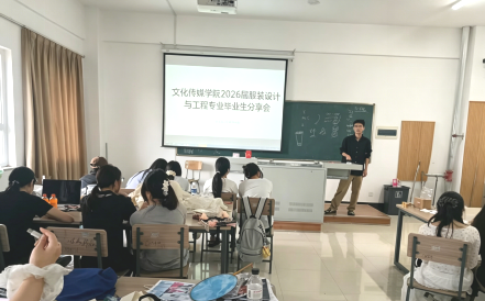 薪火相传逐梦行 榜样领航启新程 ——文化传媒学院2026届服装设计与工程优秀毕业生经验分享会圆满举办