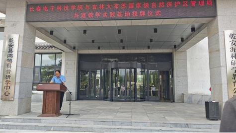 产教融合新篇|长春电子科技学院乾安泥林 教学实践基地揭牌仪式