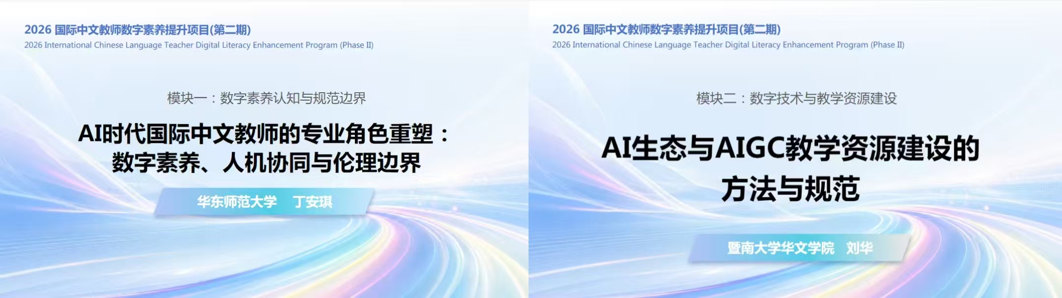 数智赋能教学 提升育人质效 文化传媒学院16名教师参加国际中文教师数字素养提升项目