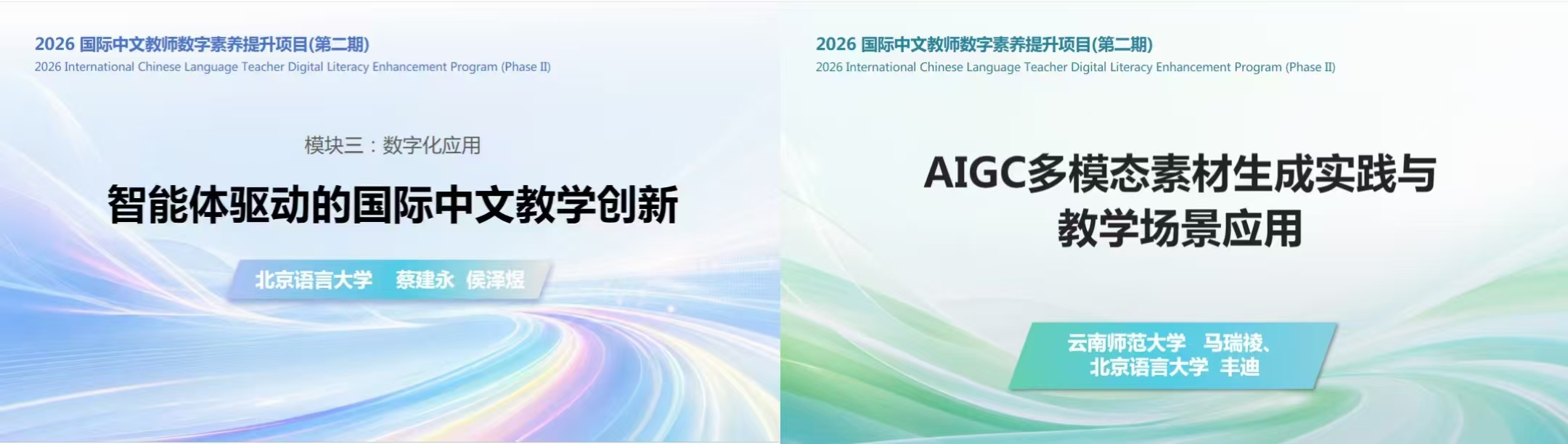 数智赋能教学 提升育人质效 文化传媒学院16名教师参加国际中文教师数字素养提升项目