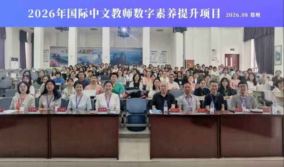 数智赋能教学 提升育人质效 文化传媒学院16名教师参加国际中文教师数字素养提升项目